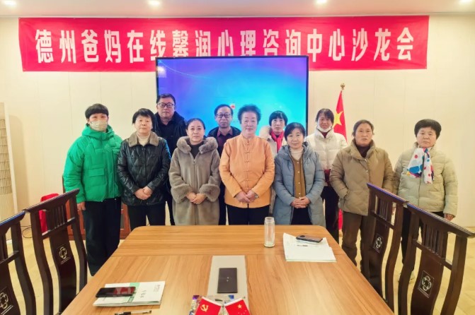 中國(guó)傳統(tǒng)文化的十大美德”——德州市爸媽在線(xiàn)中心舉辦第113期主題沙龍會(huì)